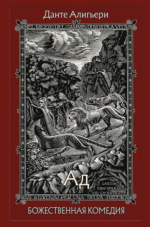 

Божественная Комедия. Том 1. Ад - Данте Алигьери (978-5-9268-2857-0)