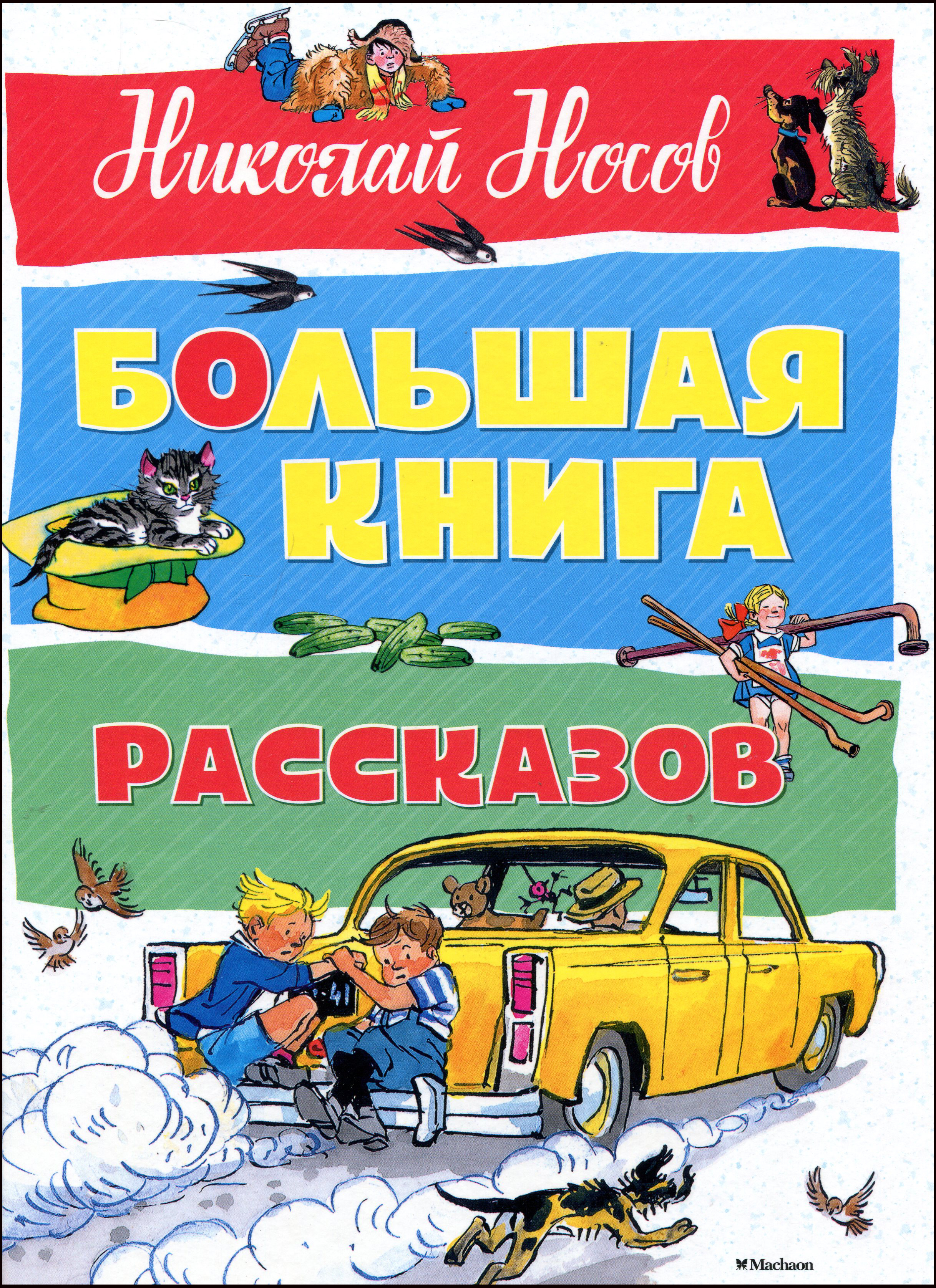 

Николай Носов. Большая книга рассказов - Николай Носов (978-5-389-12841-5)