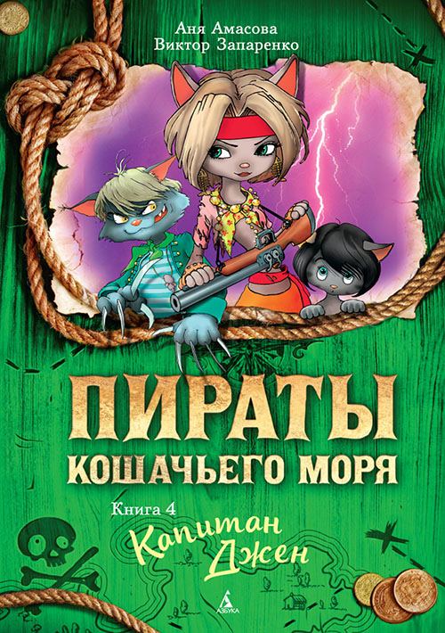 

Пираты Кошачьего моря. Книга 4. Капитан Джен - Аня Амасова, Виктор Запаренко (978-5-389-11802-7)