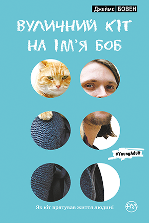 

Книга Вуличний кіт на ім’я Боб. Автор - Джеймс Бовен (Рідна Мова) (тв)