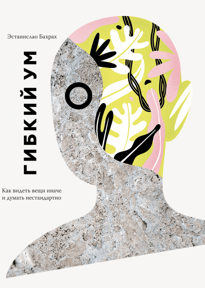 

Книга Гибкий ум. Как видеть вещи иначе и думать нестандартно. Автор - Эстанислао Бахрах (МИФ) (с клапанами)