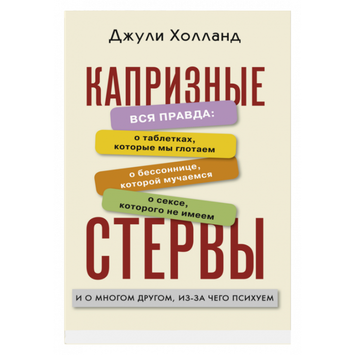 

Книга Капризные стервы. Автор - Джули Холланд (Синдбад)