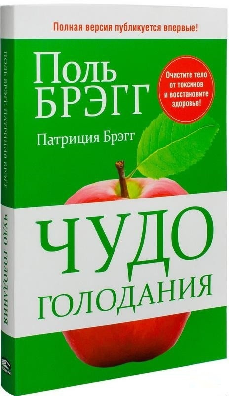 

Книга Чудо голодания. Авторы - Поль Брэгг, Патриция Брэгг ( Попурри)