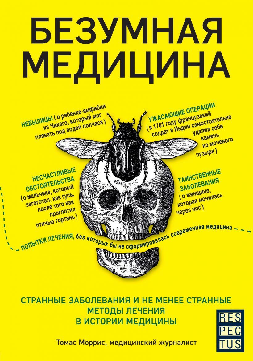 

Книга Безумная медицина.. Автор - Томас Моррис (БомБора)