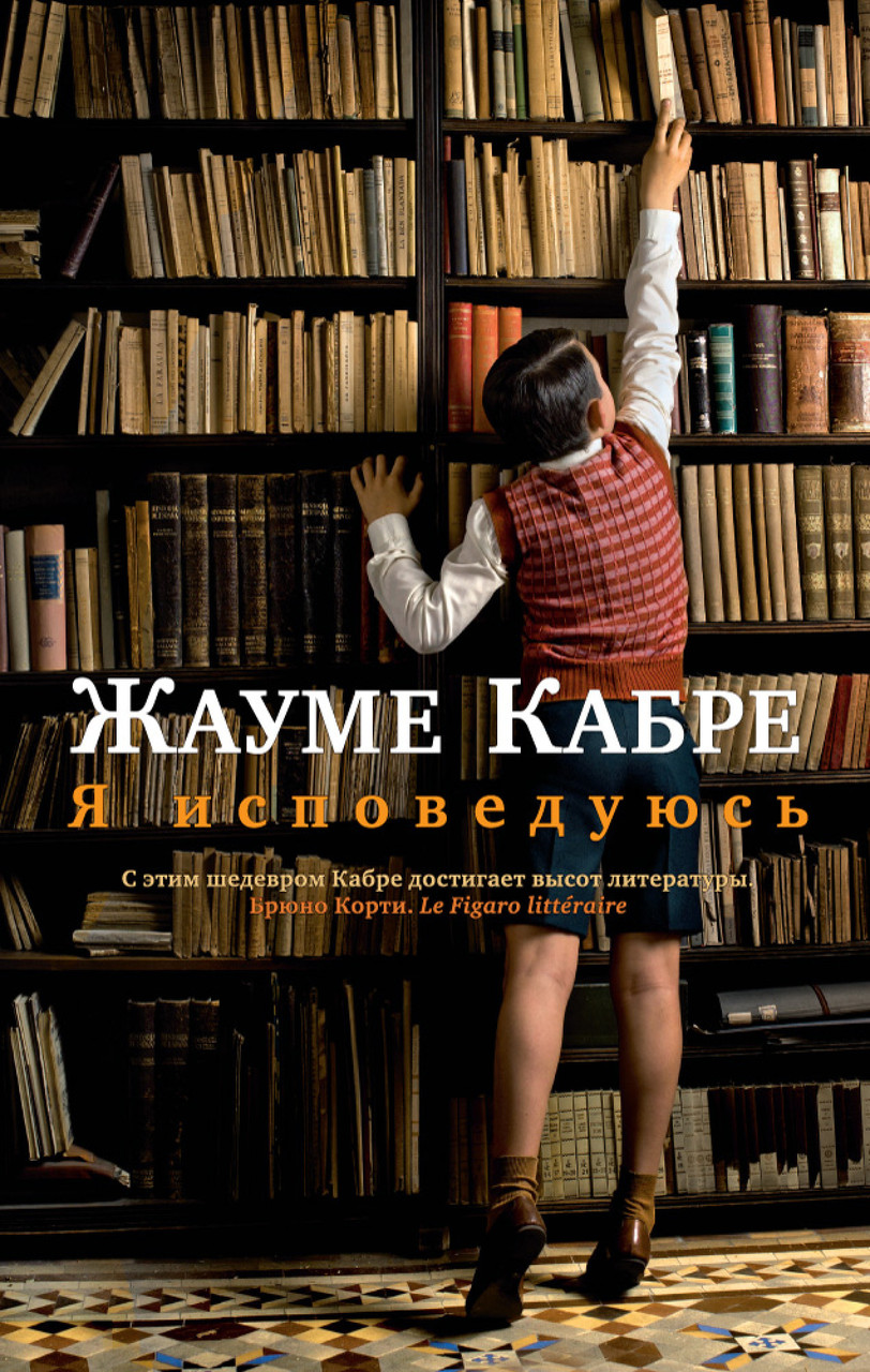 

Книга Я исповедуюсь. Автор - Жауме Кабре (Азбука)