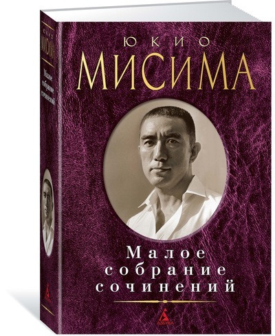 

Книга Малое собрание сочинений. Автор - Ю. Мисима (Азбука)