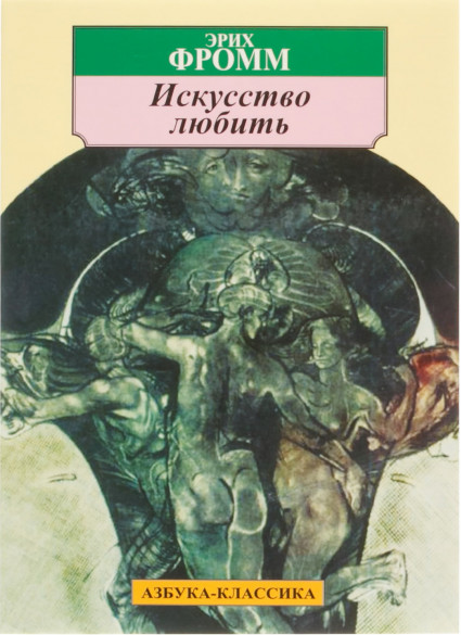 

Книга Искусство любить. Автор - Эрих Фромм (Азбука) (покет)