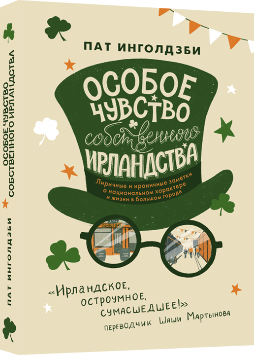 

Книга Особое чувство собственного ирландства. Автор - Пат Инголдзби (Livebook)
