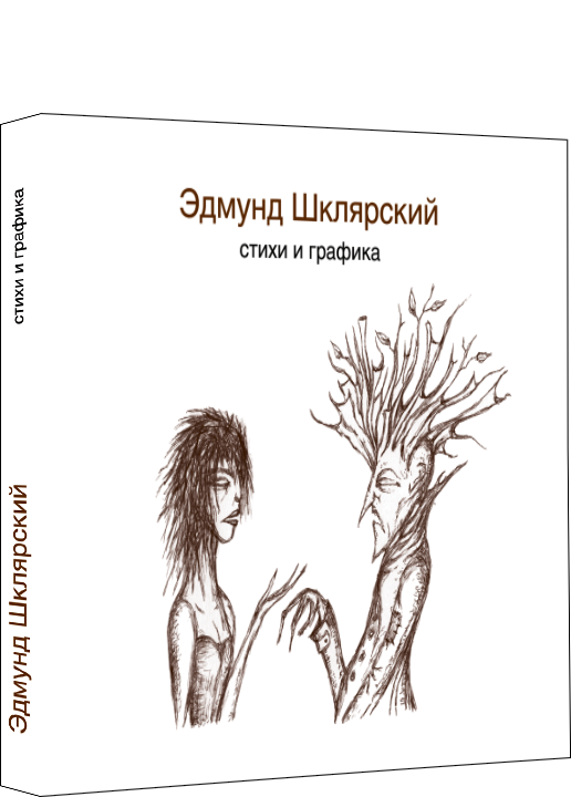 

Книга Стихи и графика. Автор - Эдмунд Шклярский (Livebook)