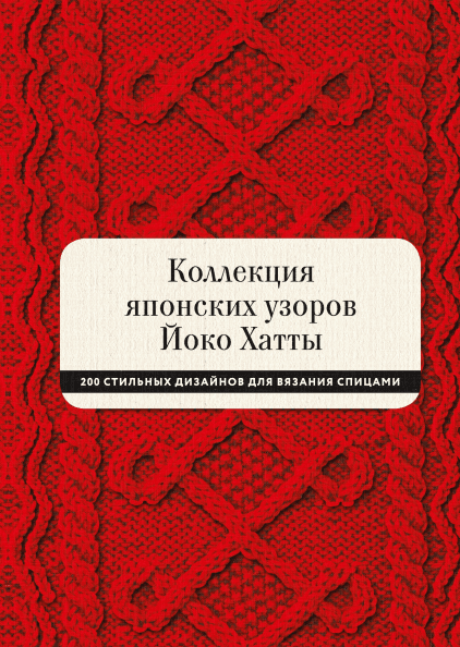 

Книга Коллекция японских узоров Йоко Хатты. Автор - Йоко Хатта и Кассандра Харрада (МИФ)