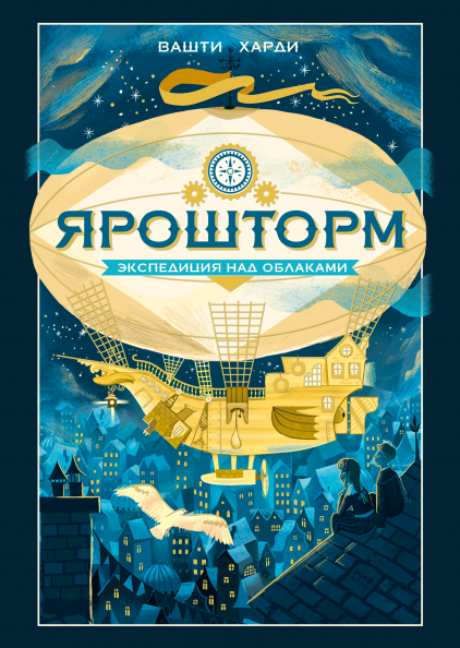 

Книга Ярошторм. Экспедиция над облаками. Автор - Вашти Харди (МИФ)