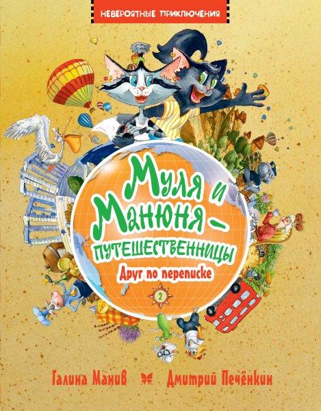 

Книга Муля и Манюня - путешественницы. Кн. 2. Друг по переписке. Автор - Галина Манив (Махаон)
