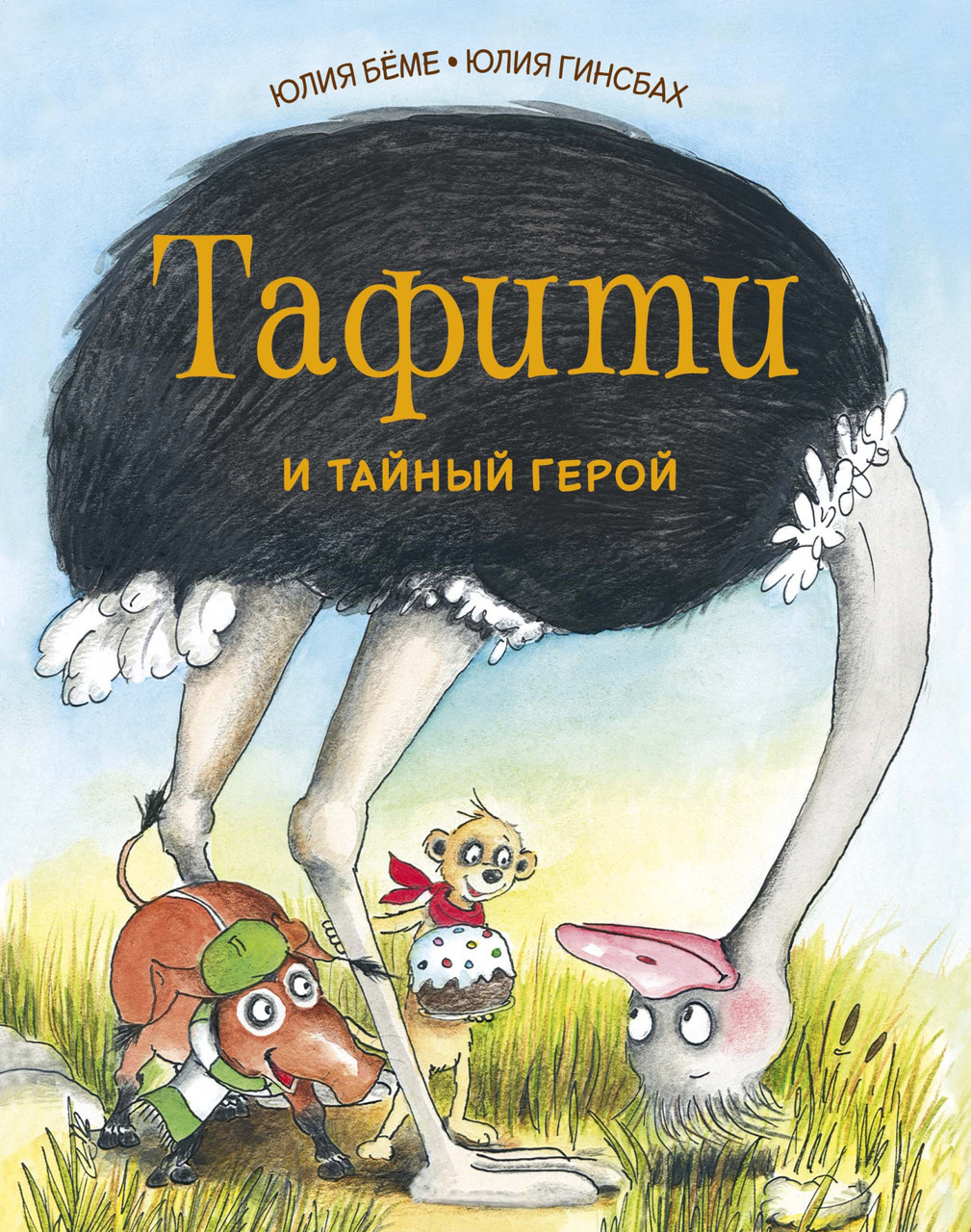 

Книга Тафити и тайный герой. Автор - Юлия Бёме (Махаон)