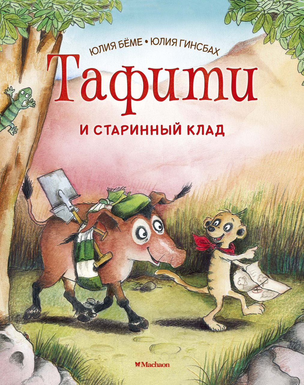 

Книга Тафити и старинный клад. Автор - Юлия Бёме (Махаон)
