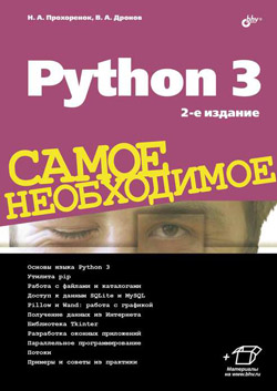 

Python 3. Самое необходимое. 2-е изд.