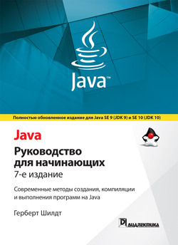 

Java: руководство для начинающих, 7-е издание (тверд)