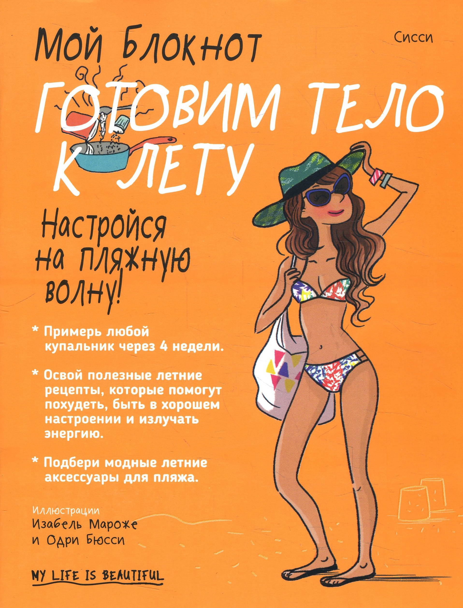 

Мой блокнот. Готовим тело к лету - Сисси (978-985-15-3487-2)