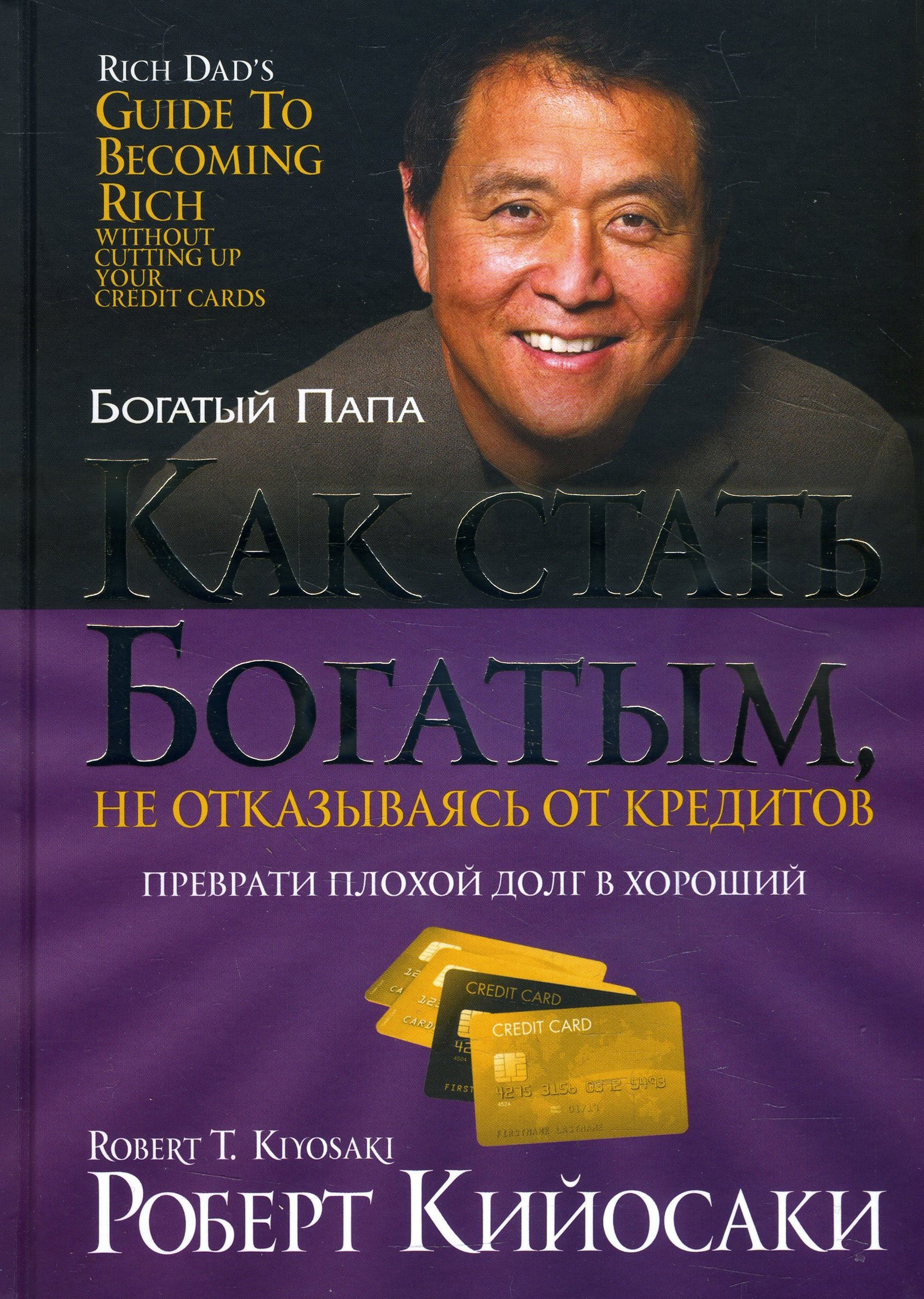 

Как стать богатым, не отказываясь от кредитов - Роберт Кийосаки (978-985-15-4514-4)