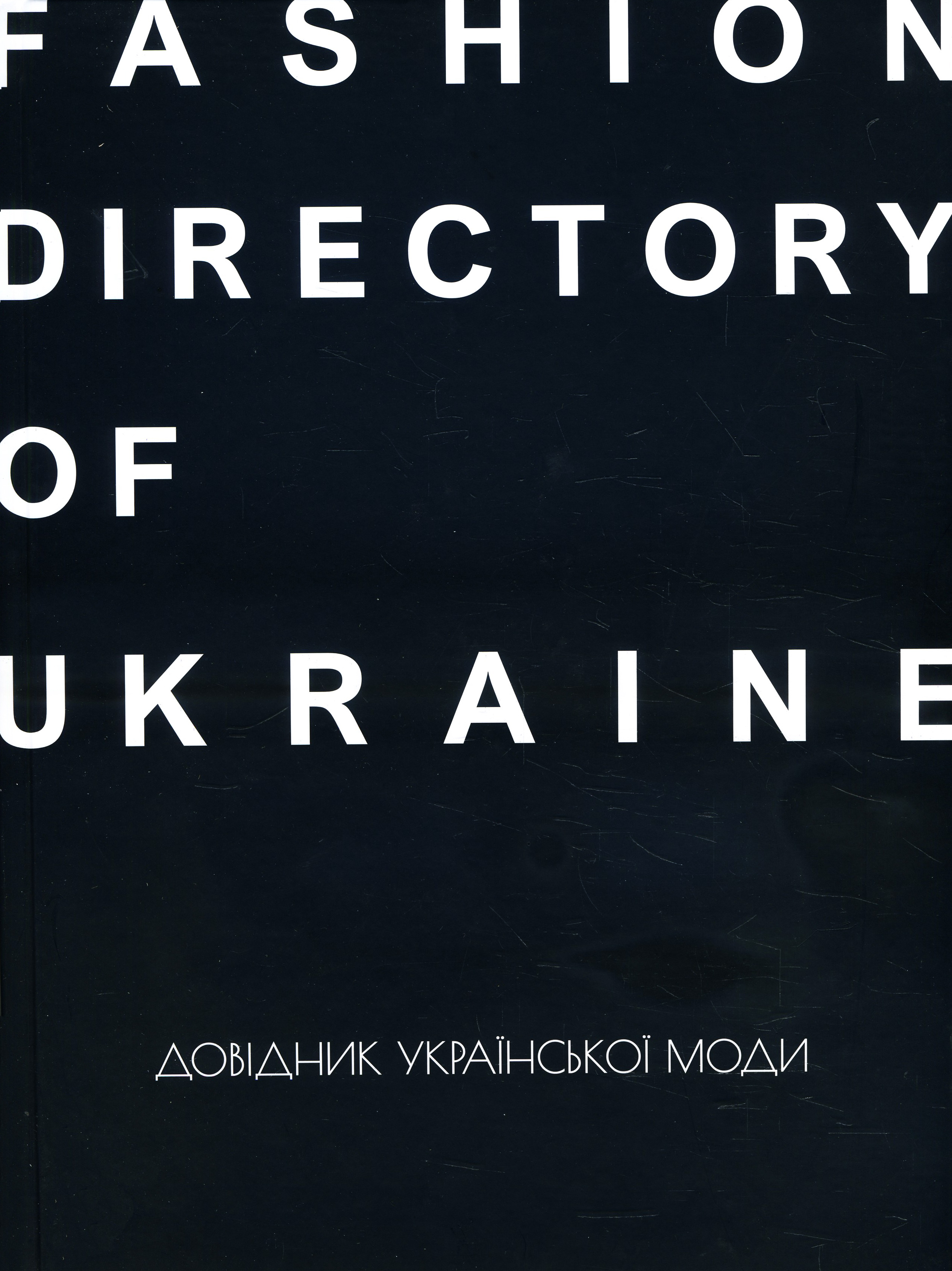 

Fashion Directory of Ukraine. Довідник української моди - Антон Єременко, Зоя Звиняцьківська (978-617-7799-56-5)