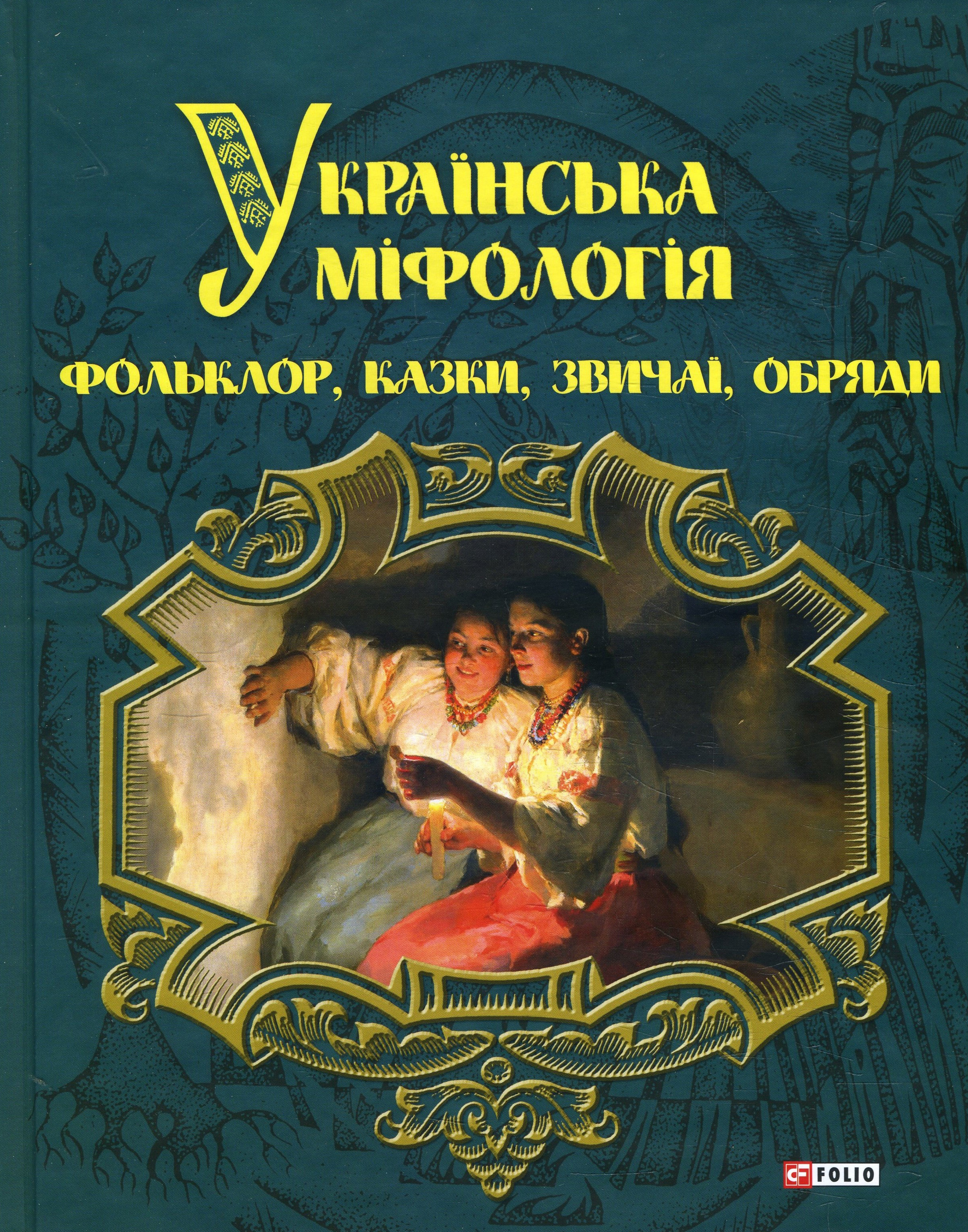 

Українська міфологія. Фольклор, казки, звичаї, обряди - Олексій Кононенко (978-966-03-7896-4)