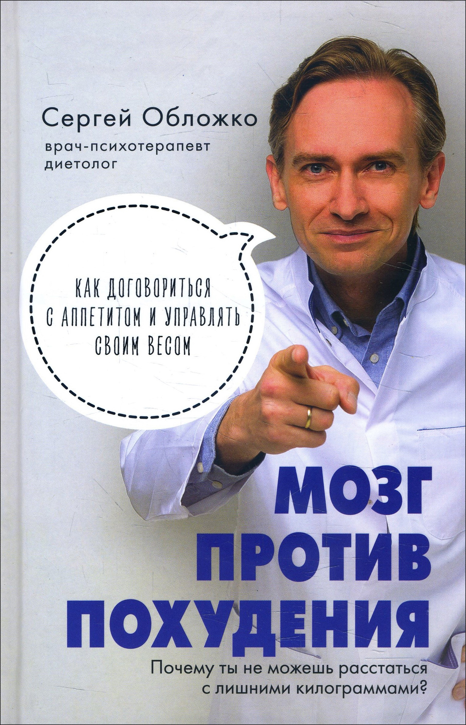 

Мозг против похудения. Почему вы не можете расстаться с лишними килограммами - Сергей Обложко (978-966-993-653-0)