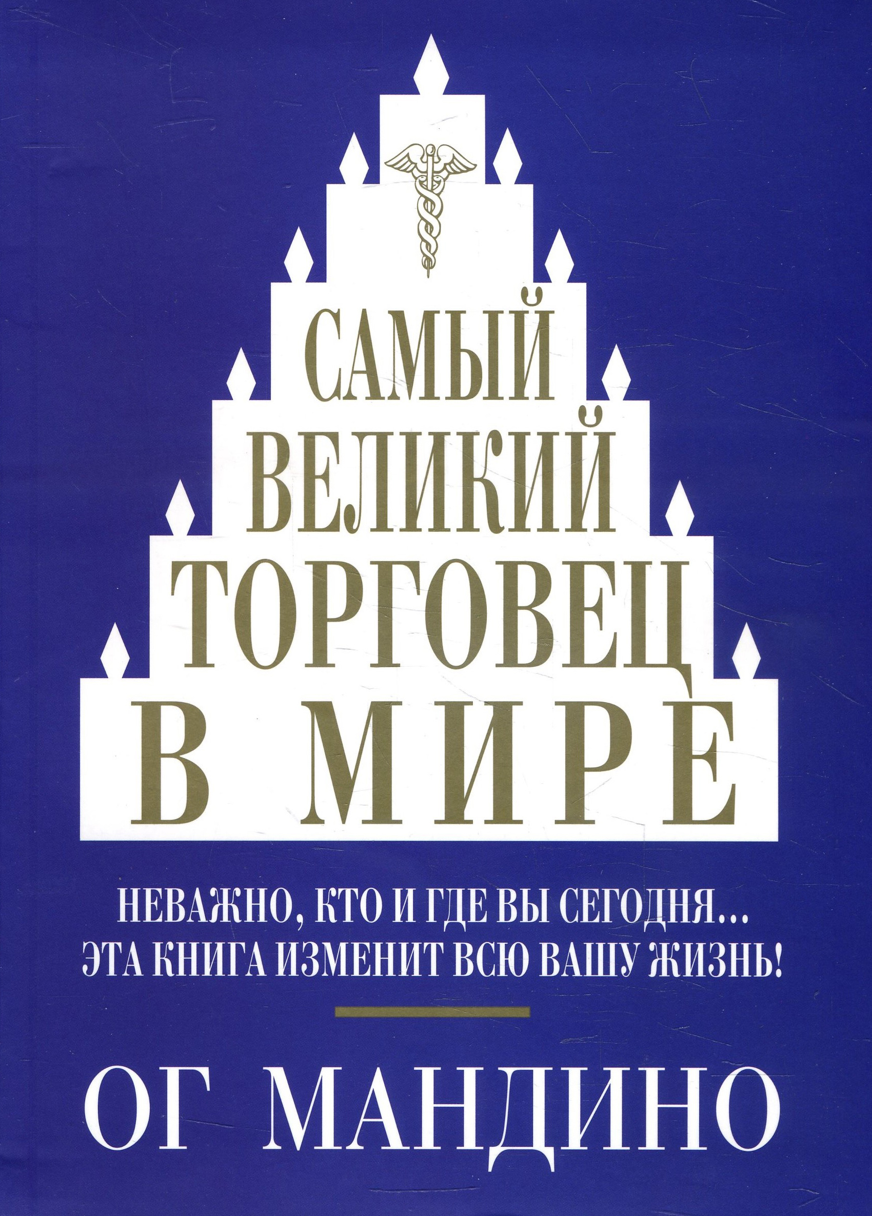 

Самый великий торговец в мире - Ог Мандино (978-985-15-4584-7)