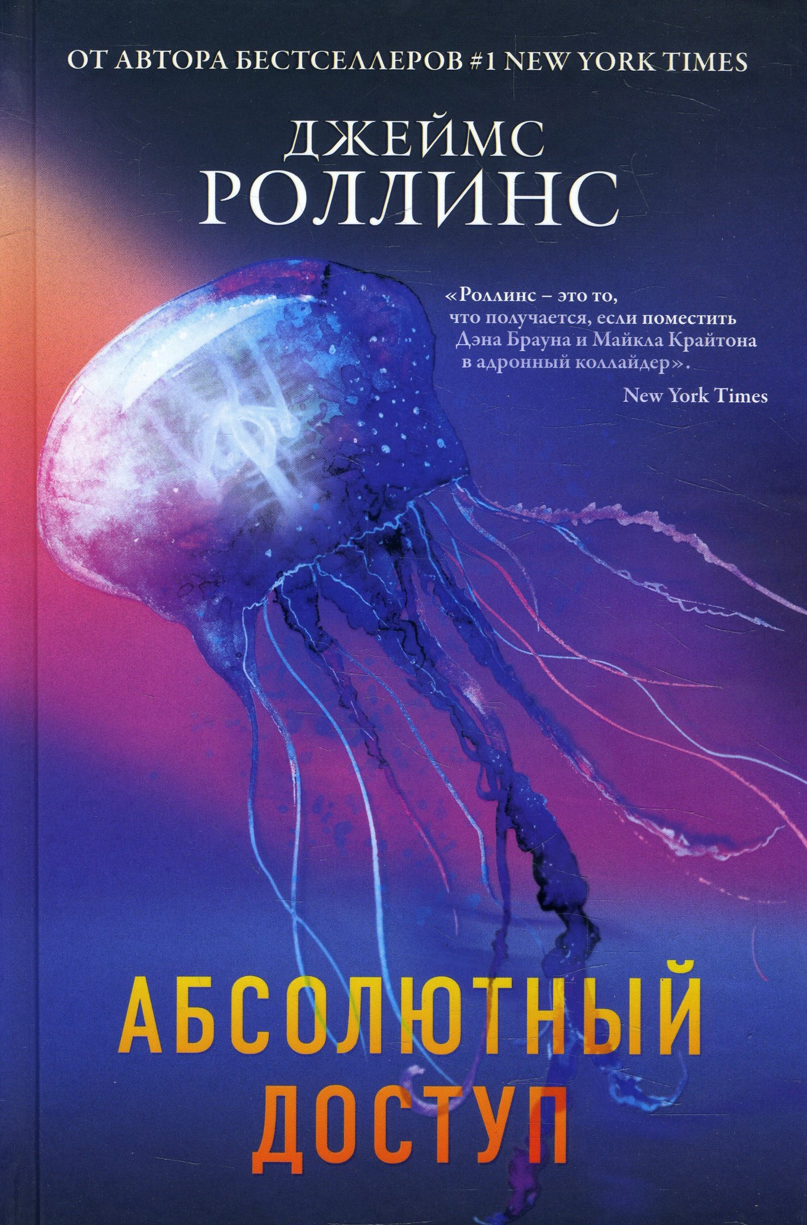 

Абсолютный доступ - Джеймс Роллинс (978-966-993-660-8)