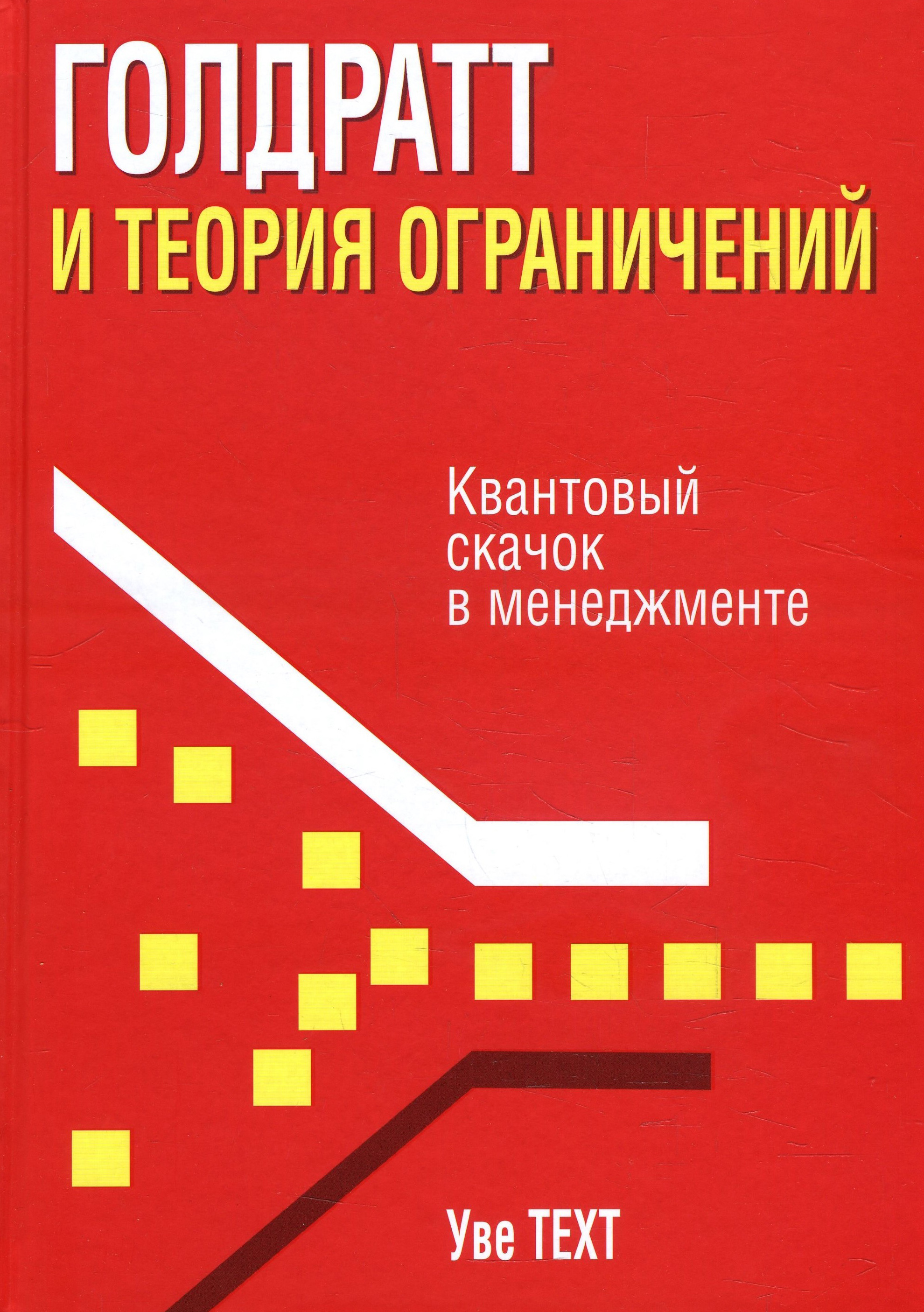 

Голдратт и теория ограничений - Уве Техт (978-985-15-4418-5)