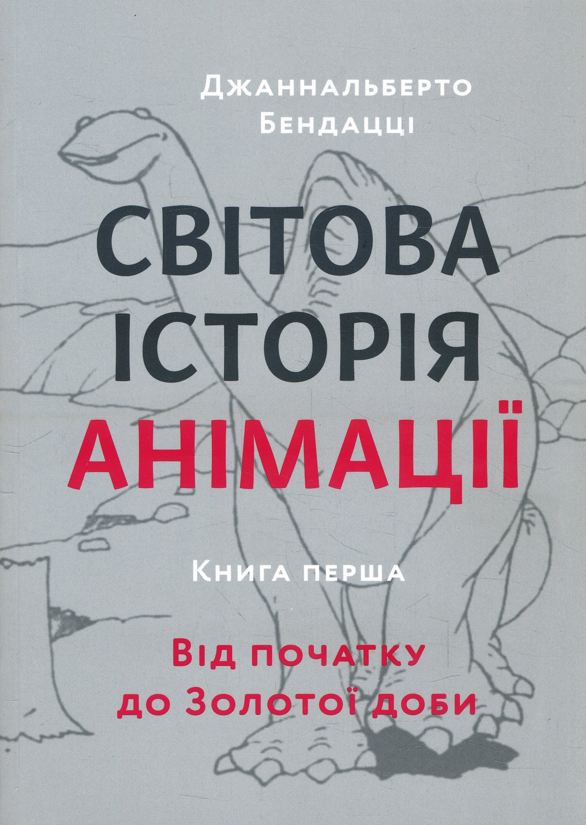 

Світова історія анімації. Книга 1. Від початку до Золотої доби - Джаннальберто Бендацці (978-617-7799-62-6)