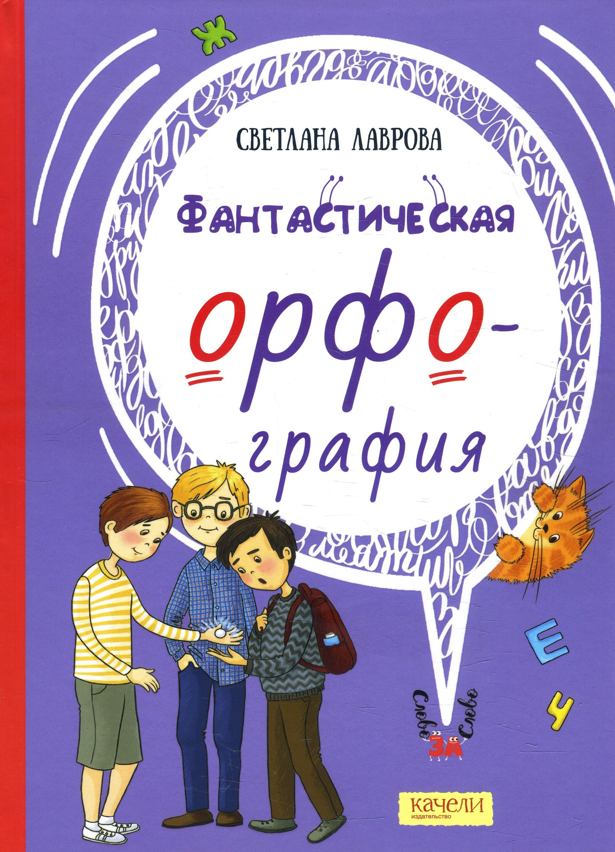 

Фантастическая орфография - Светлана Лаврова (978-5-907224-98-8)