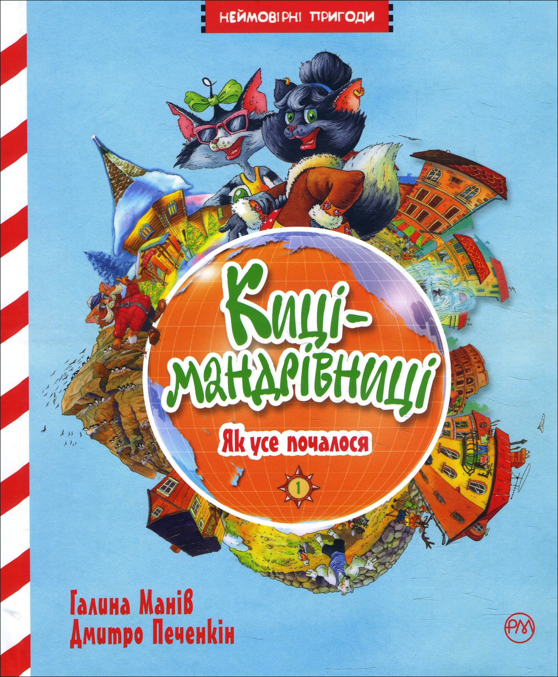 

Киці-мандрівниці. Книжка 1. Як усе почалося - Галина Манів (978-966-917-311-9)