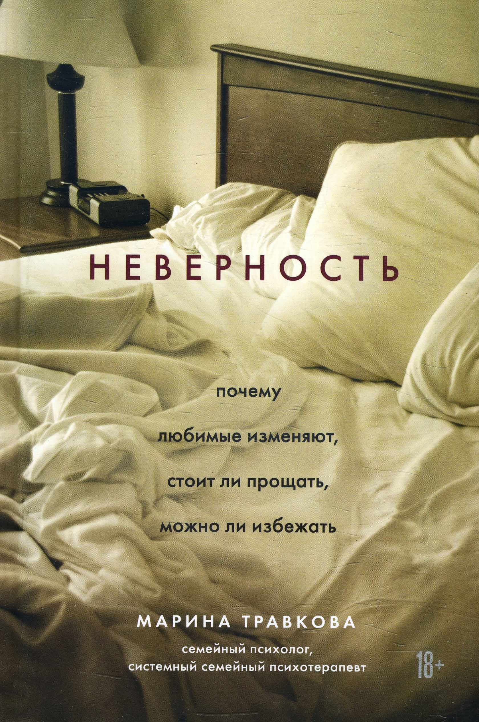 

Неверность. Почему любимые изменяют, стоит ли прощать, можно ли избежать - Марина Травкова (978-966-993-632-5)