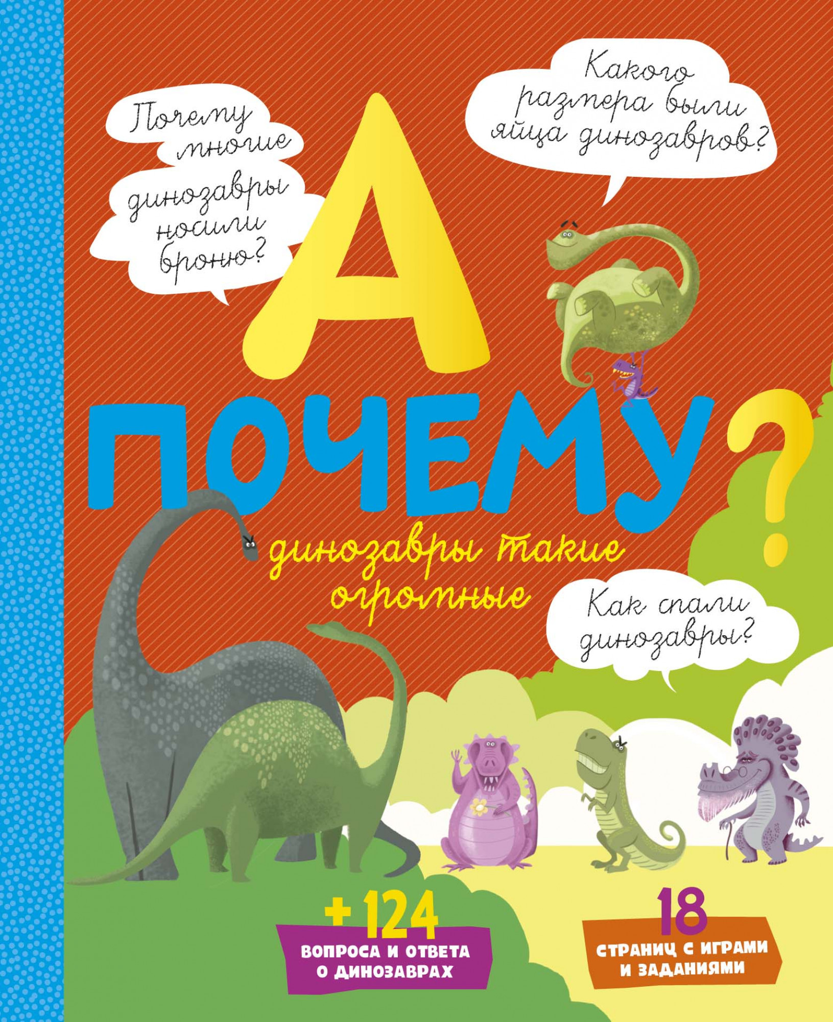 

А почему динозавры такие огромные - Эрик Мативе (978-5-389-17065-0)