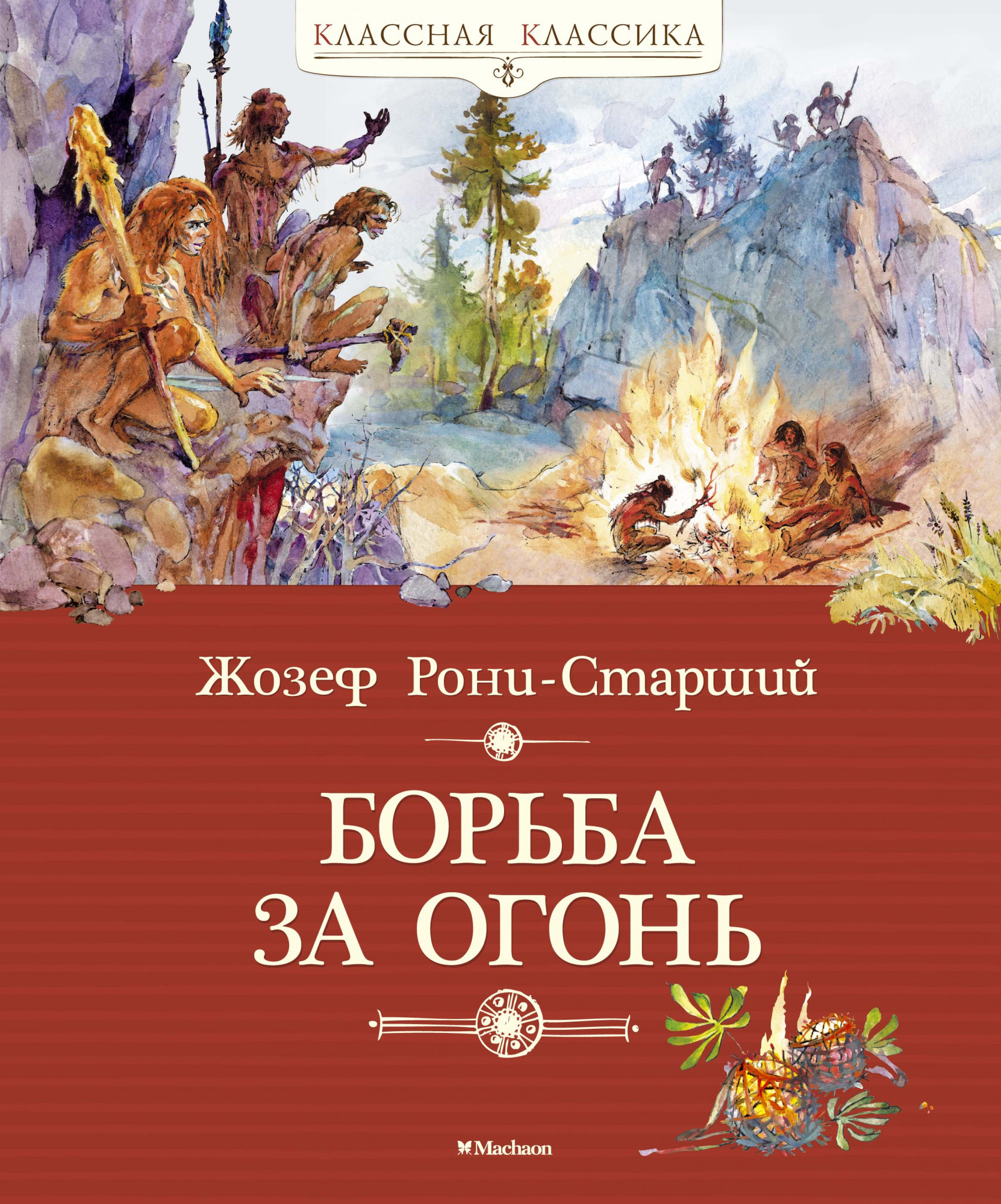 

Борьба за огонь - Жозеф Рони-Старший (978-5-389-10175-3)