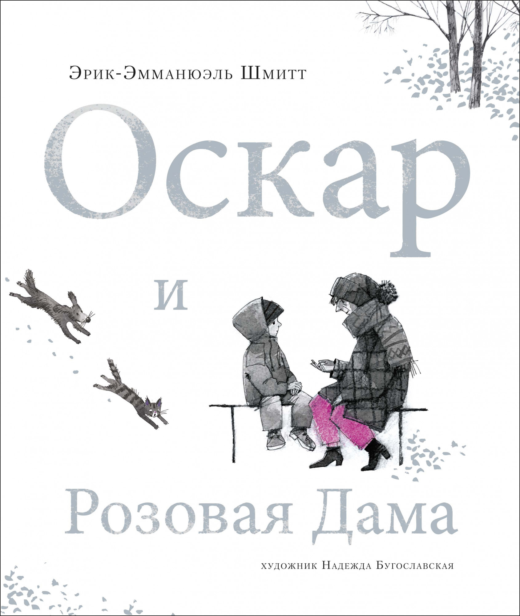

Оскар и Розовая Дама - Эрик-Эмманюэль Шмитт (978-5-389-18497-8)