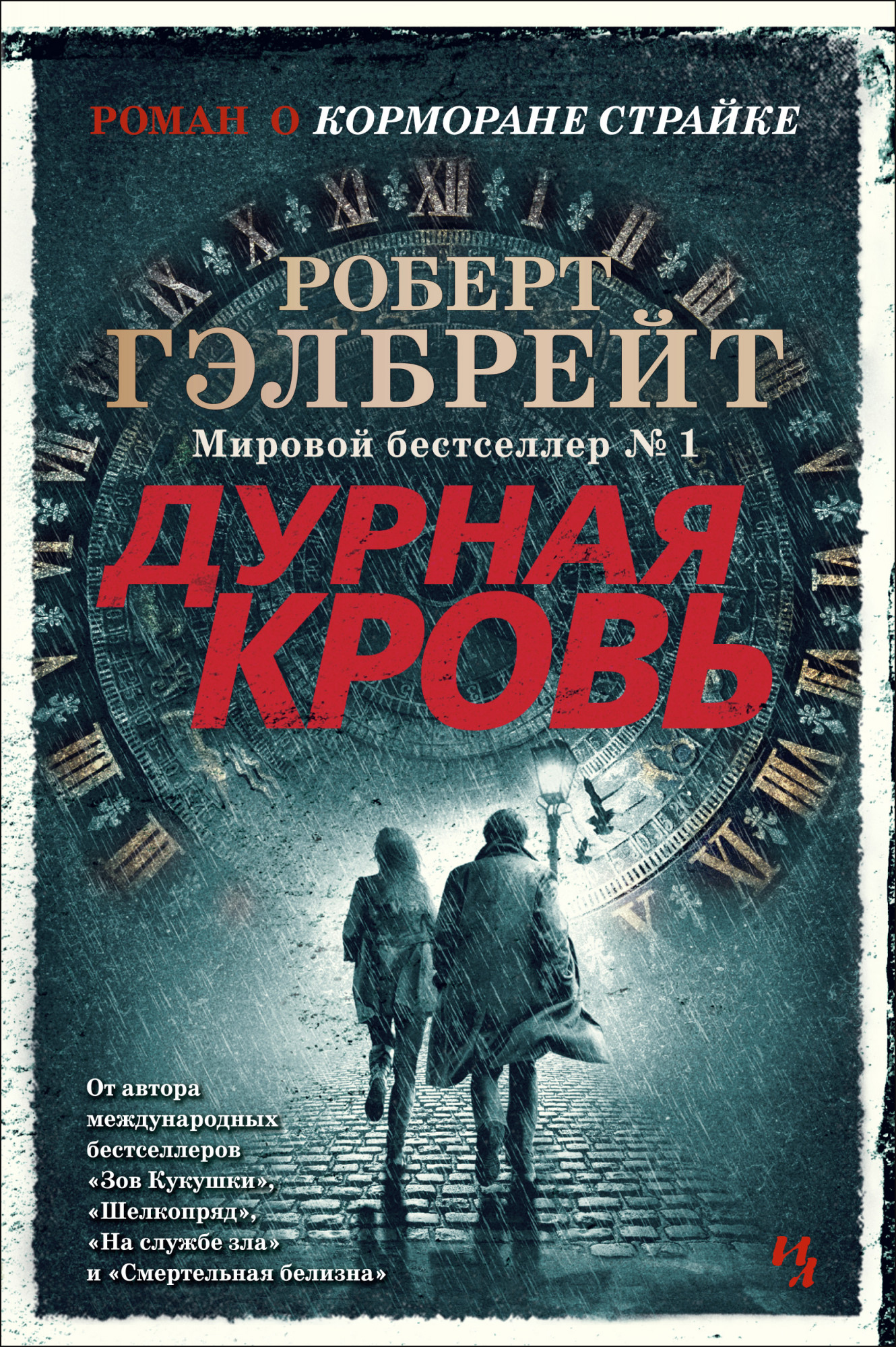 

Дурная кровь - Роберт Гэлбрейт (978-5-389-18836-5)