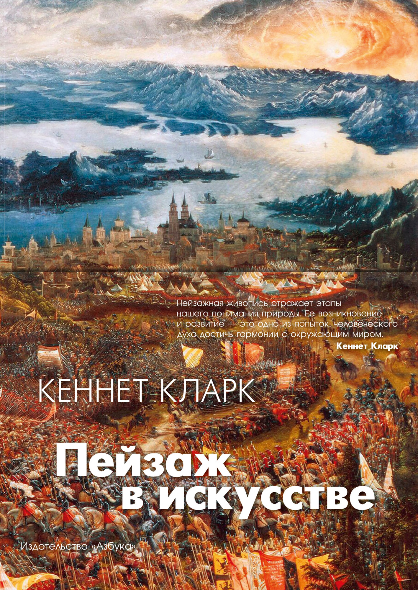 

Пейзаж в искусстве - Кеннет Кларк (978-5-389-17582-2)