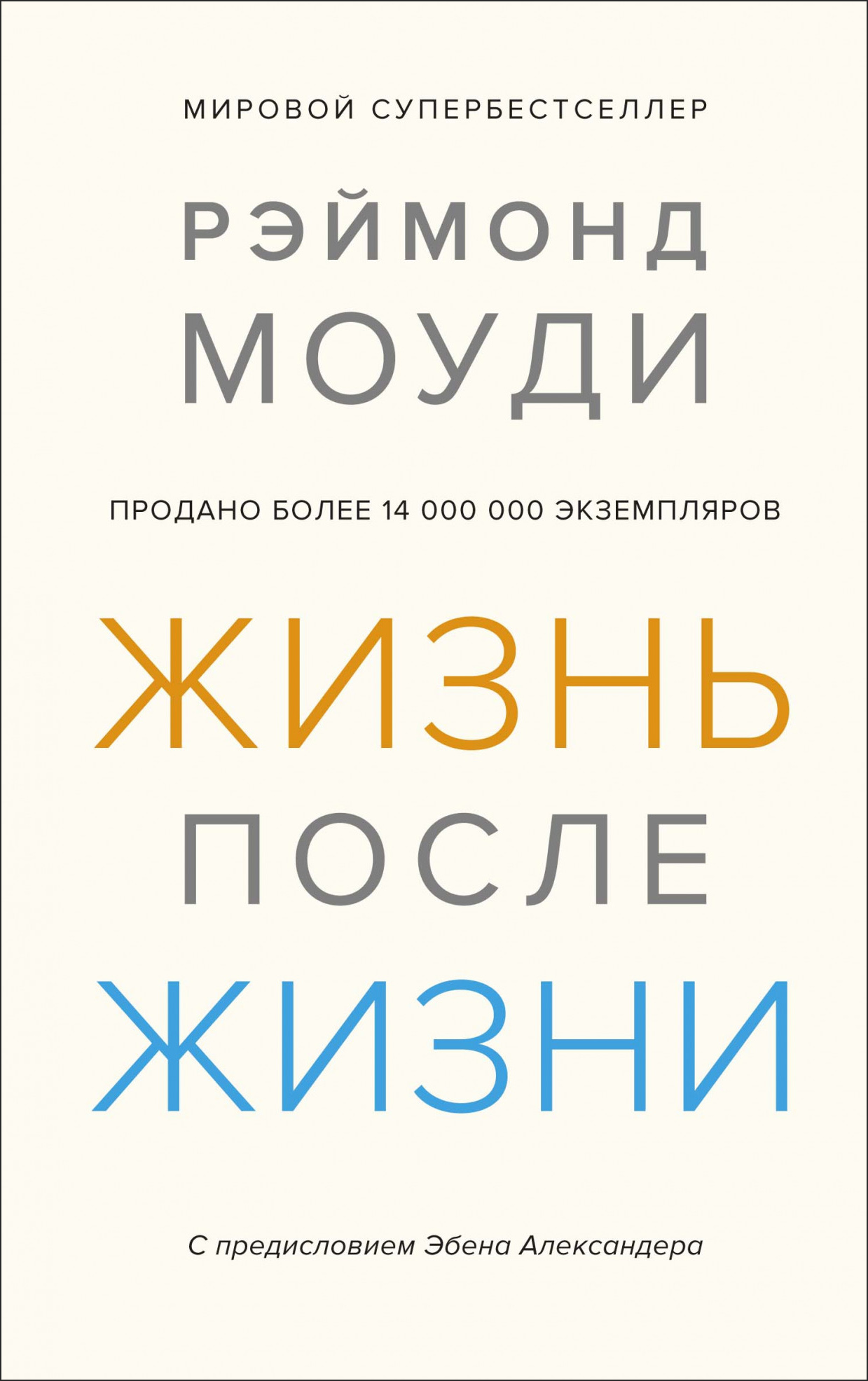 

Жизнь после жизни. Исследование феномена продолжения жизни после смерти тела - Рэймонд Моуди (978-5-389-16650-9)