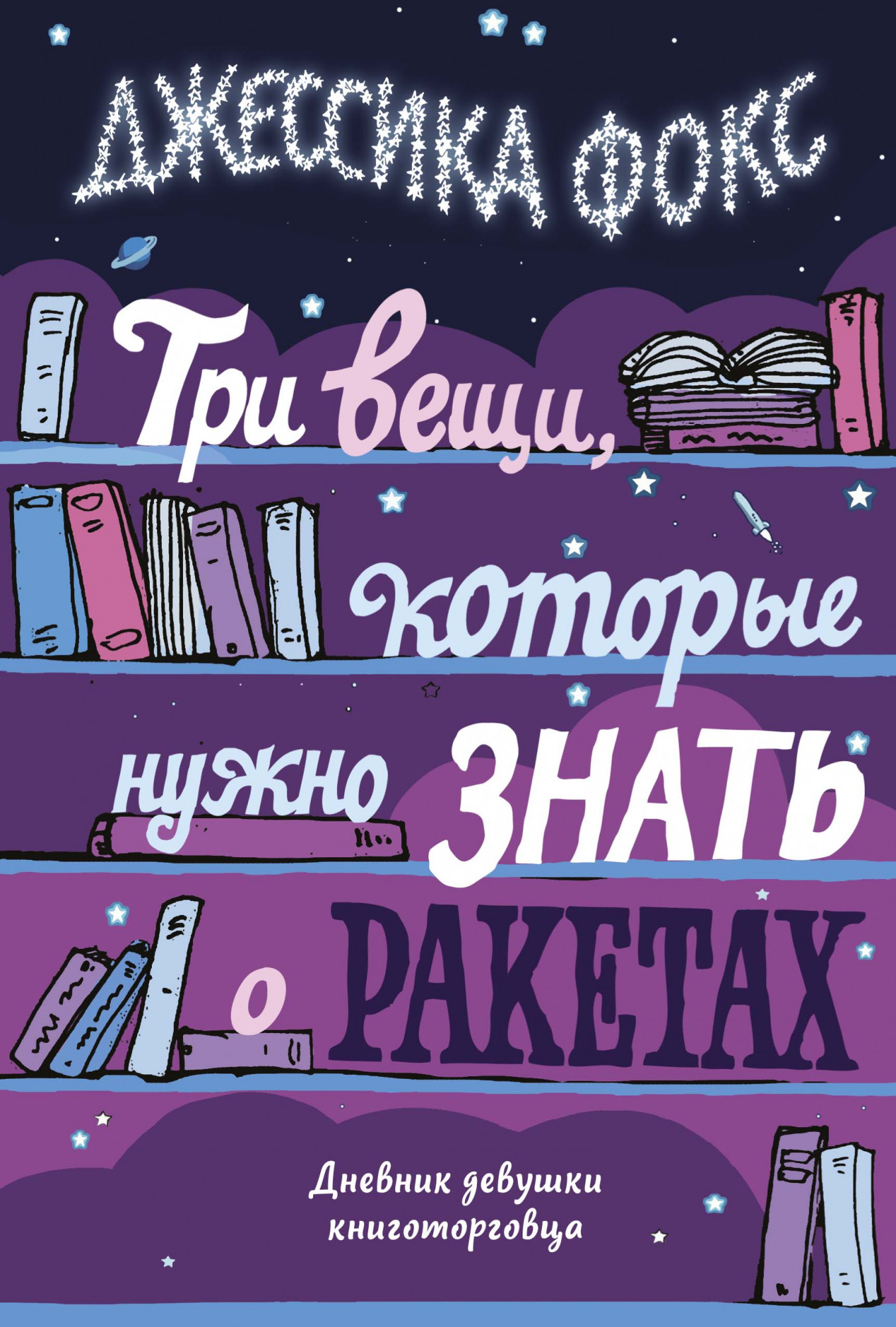 

Три вещи, которые нужно знать о ракетах. Дневник девушки книготорговца - Джессика Фокс (978-5-389-18004-8)