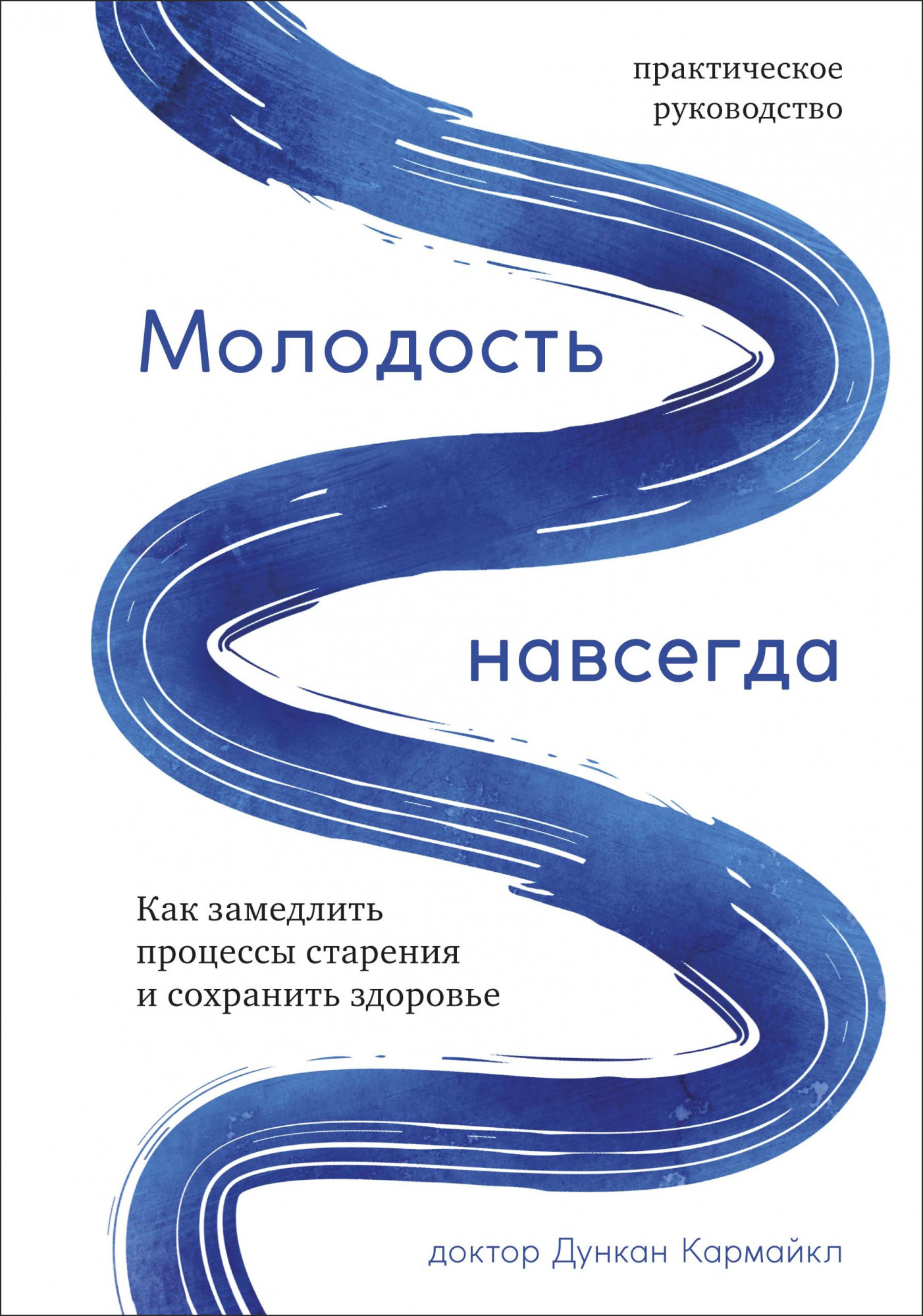 

Молодость навсегда. Как замедлить процессы старения и сохранить здоровье - Дункан Кармайкл (978-5-389-15834-4)