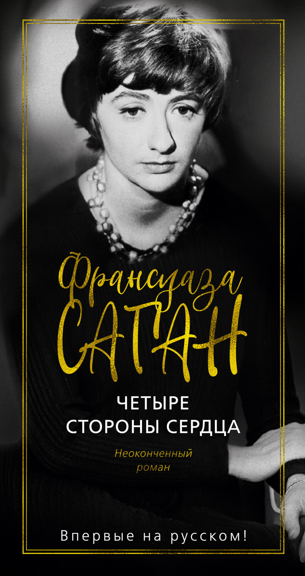 

Четыре стороны сердца - Франсуаза Саган (978-5-389-18051-2)