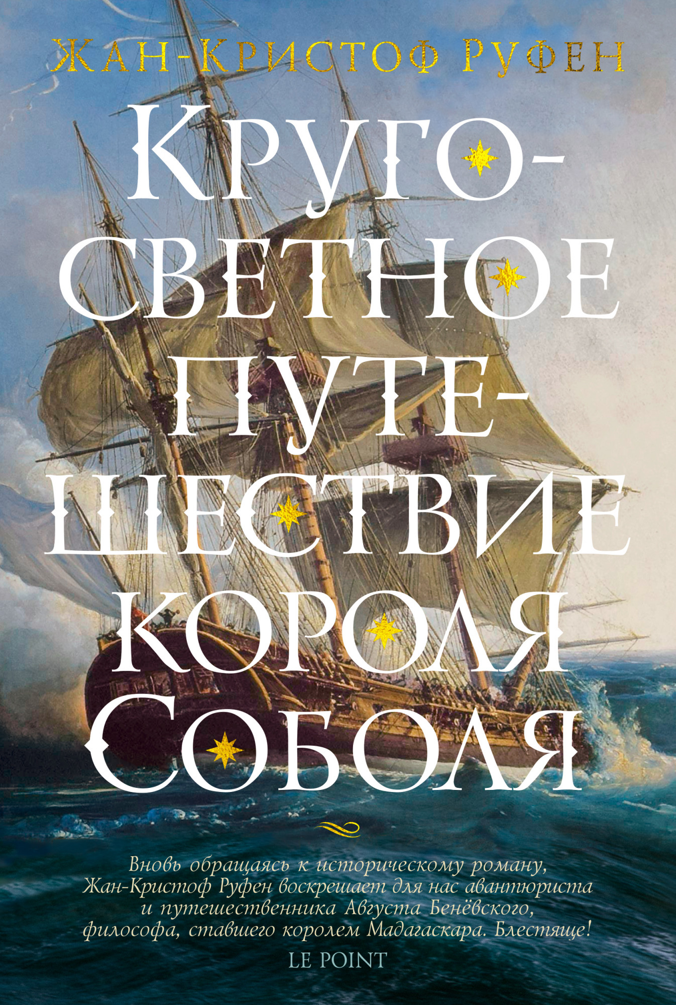 

Кругосветное путешествие короля Соболя - Жан-Кристоф Руфен (978-5-389-15848-1)