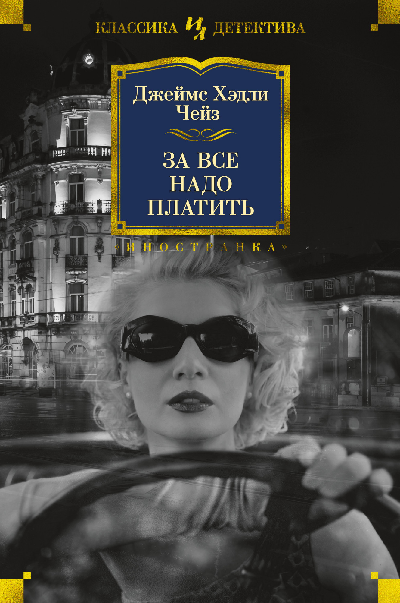 

За все надо платить - Джеймс Хэдли Чейз (978-5-389-16030-9)