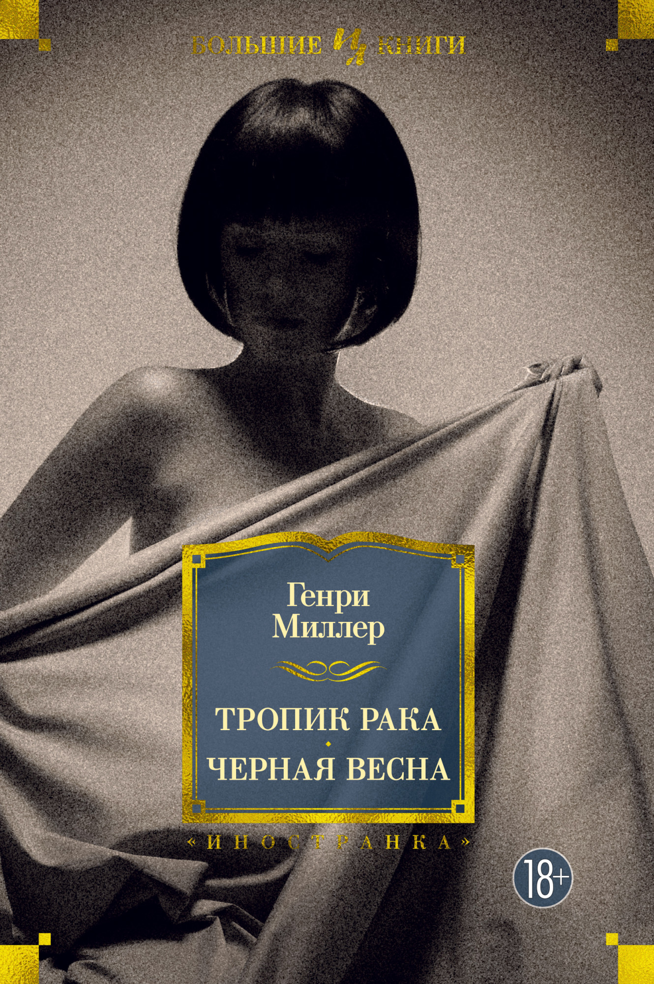 

Тропик Рака. Черная весна - Генри Миллер (978-5-389-18640-8)