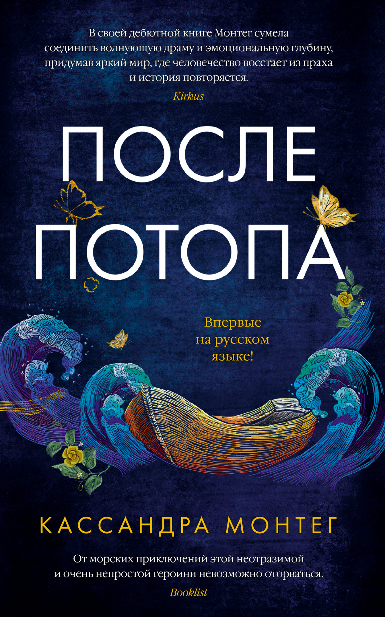 

После потопа - Кассандра Монтег (978-5-389-15961-7)