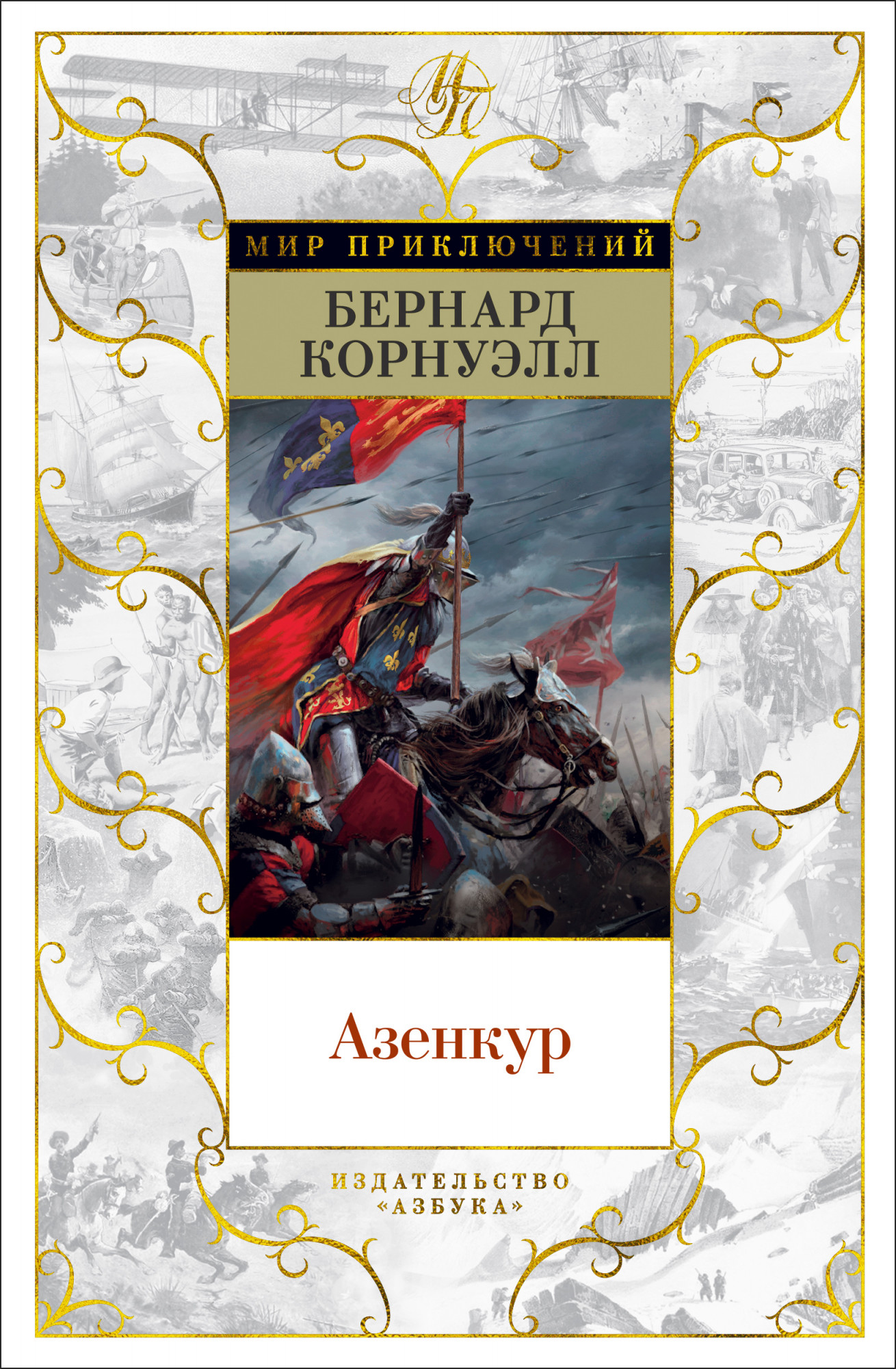 

Азенкур - Бернард Корнуэлл (978-5-389-18510-4)
