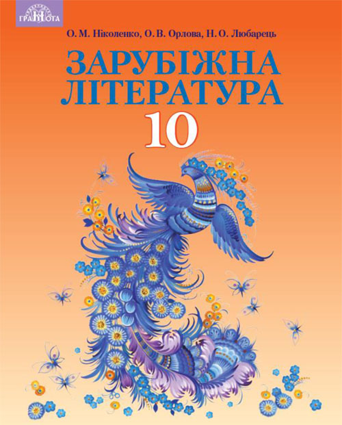 

Зарубіжна літернатура: Підручник для 10 класу закладів загальної середньої освіти (профільний рівень) - Н. Любарець, О. Ніколаєнко, Ольга Орлова (978-966-349-680-1)