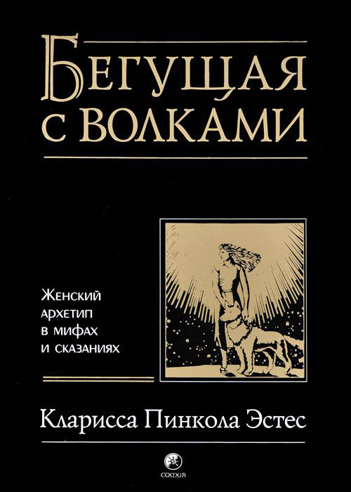 

Бегущая с волками. Женский архетип в мифах и сказаниях - Кларисса Пинкола Эстес (978-617-657-078-3)