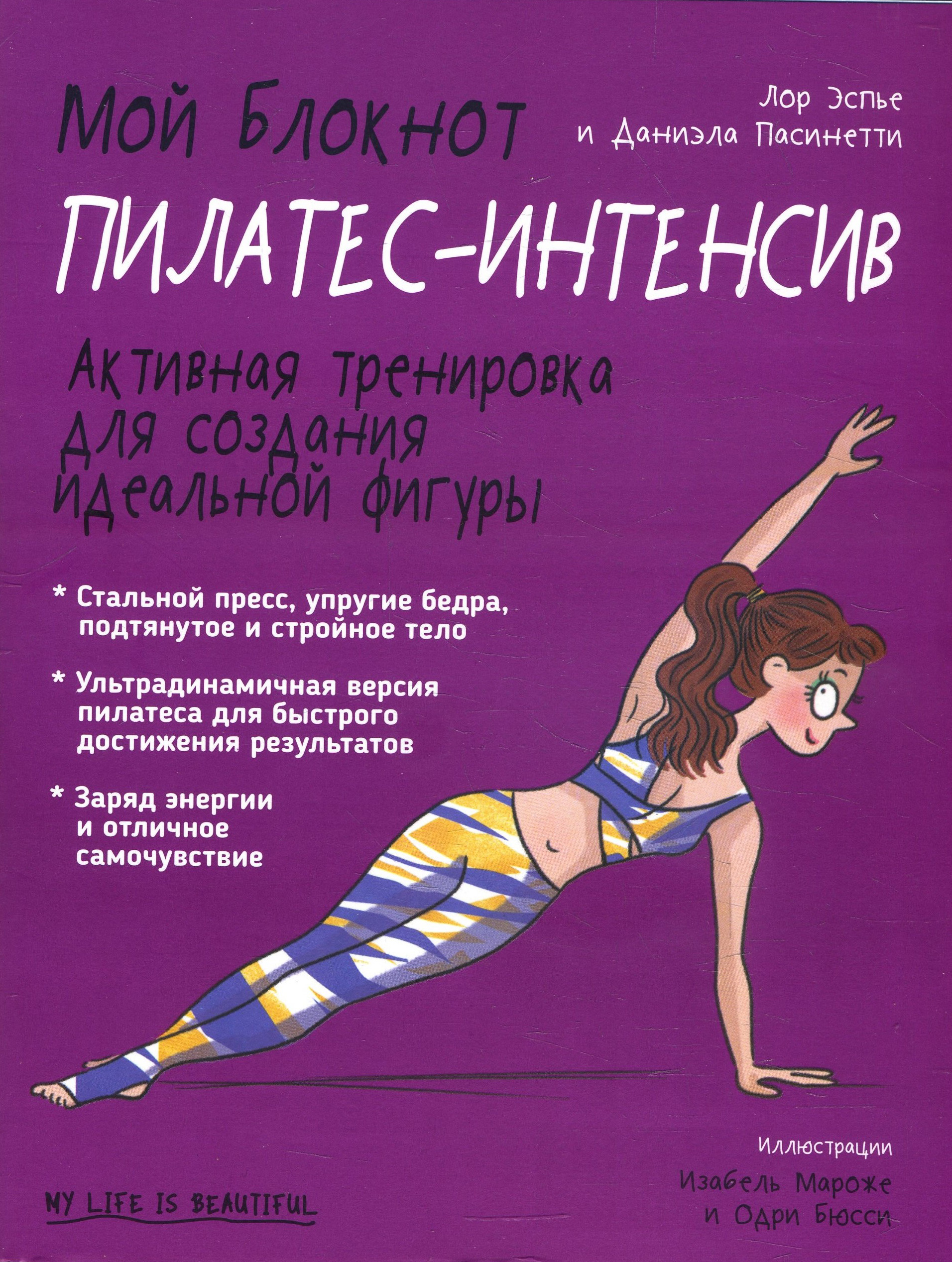 

Мой блокнот. Пилатес-интенсив - Даниэла Пасинетти, Лор Эспье (978-985-15-3910-5)