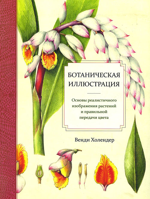 

Ботаническая иллюстрация - Венди Холендер (978-985-15-2958-8)